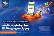 جهش چشمگیر در ابزارهای پذیرش موبایلی و USSD